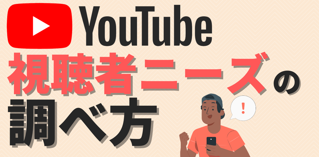 【YouTubeチャンネル】視聴者のニーズを調べる方法